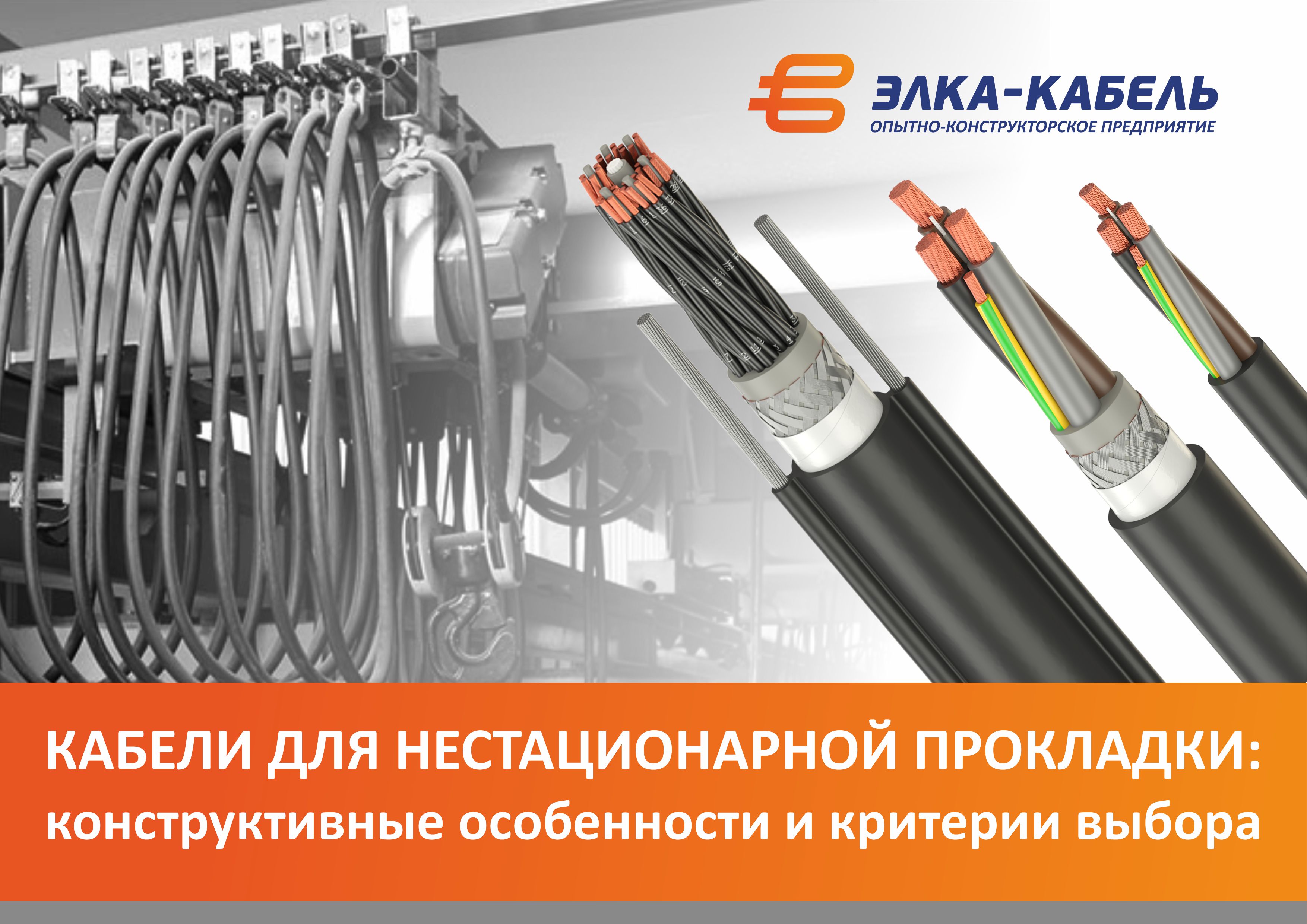 Кабели для нестационарной прокладки: конструктивные особенности и критерии выбора